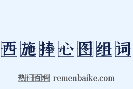 西施捧心图组词是什么意思的图片